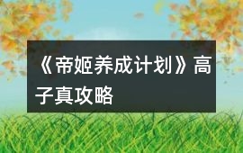 《帝姬養成計劃》高子真攻略