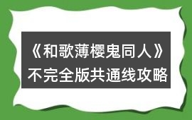 《和歌（薄櫻鬼同人）》不完全版共通線攻略