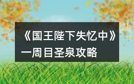 《國王陛下失憶中》一周目圣泉攻略