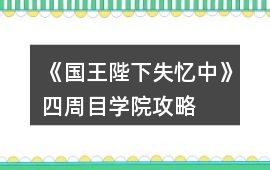 《國王陛下失憶中》四周目學院攻略