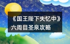 《國王陛下失憶中》六周目圣泉攻略