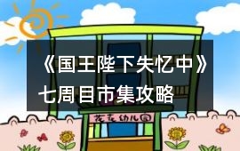 《國王陛下失憶中》七周目市集攻略