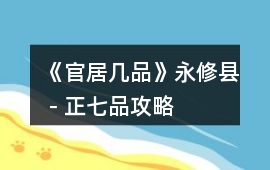 《官居幾品》永修縣－正七品攻略