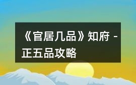 《官居幾品》知府－正五品攻略