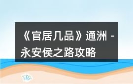 《官居幾品》通洲－永安侯之路攻略