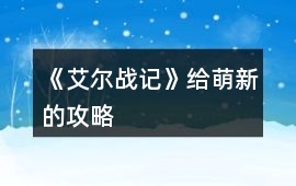 《艾爾戰記》給萌新的攻略