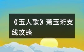 《玉人歌》蕭玉珩支線攻略