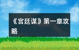 《宮廷謀》第一章攻略