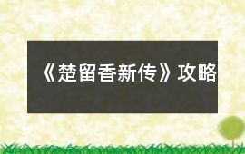 《楚留香新傳》攻略