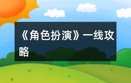 《角色扮演》一線攻略