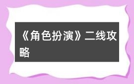 《角色扮演》二線攻略