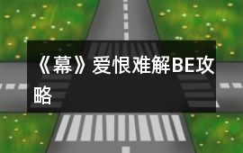 《幕》愛恨難解BE攻略