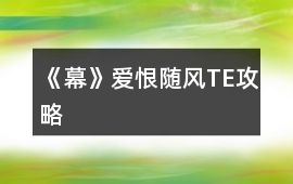 《幕》愛恨隨風TE攻略