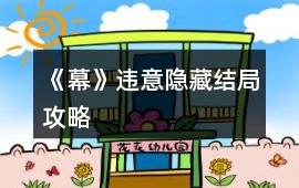 《幕》違意隱藏結(jié)局攻略
