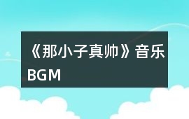 《那小子真帥》音樂BGM