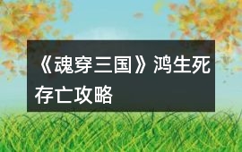 《魂穿三國》鴻生死存亡攻略