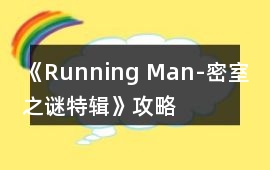 《Running Man-密室之謎特輯》攻略