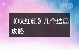 《嘆紅顏》幾個結局攻略
