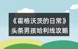 《霍格沃茨的日常》頭條男孩哈利線攻略