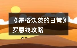 《霍格沃茨的日常》羅恩線攻略