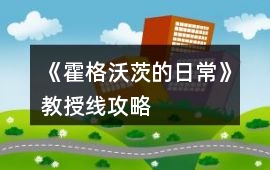 《霍格沃茨的日常》教授線攻略