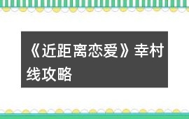 《近距離戀愛》幸村線攻略