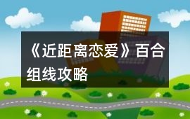 《近距離戀愛》百合組線攻略