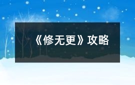 《修、無更》攻略
