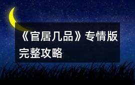 《官居幾品》專情版完整攻略