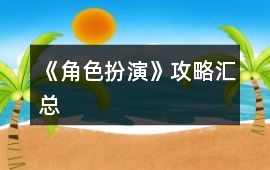 《角色扮演》攻略匯總