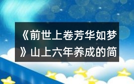 《前世上卷（芳華如夢）》山上六年養成的簡單攻略