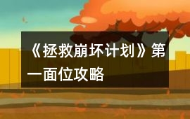 《拯救崩壞計劃》第一面位攻略