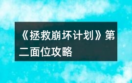 《拯救崩壞計劃》第二面位攻略