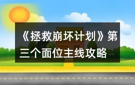 《拯救崩壞計劃》第三個面位（主線）攻略