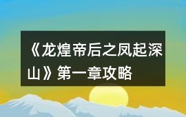 《龍煌帝后之鳳起深山》第一章攻略