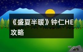 《盛夏半暖》鐘仁HE攻略