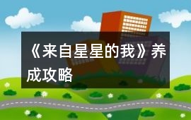 《來自星星的我》養成攻略