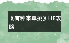 《有種來單挑》HE攻略