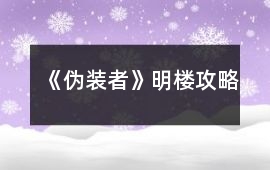 《偽裝者》明樓攻略