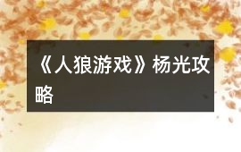 《人狼游戲》楊光攻略