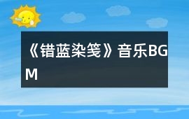 《錯(cuò)藍(lán)染箋》音樂BGM