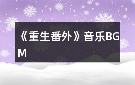 《重生（番外）》音樂(lè)BGM