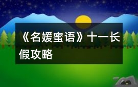 《名媛蜜語》十一長假攻略