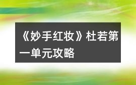 《妙手紅妝》杜若第一單元攻略