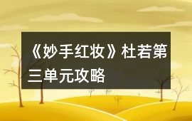 《妙手紅妝》杜若第三單元攻略