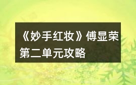 《妙手紅妝》傅顯榮第二單元攻略
