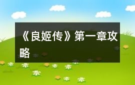 《良姬傳》第一章攻略