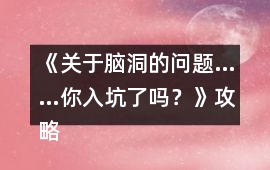《關于腦洞的問題……你入坑了嗎？》攻略
