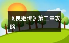 《良姬傳》第二章攻略