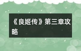 《良姬傳》第三章攻略